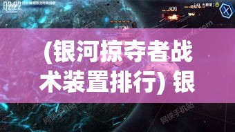 (银河掠夺者战术装置排行) 银河掠夺者之战：在星际争霸中寻找失落的宝藏和秘密联盟的旅程